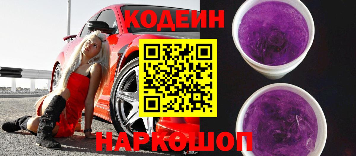 Кодеиновый сироп Lean Purple Drank Великий Новгород