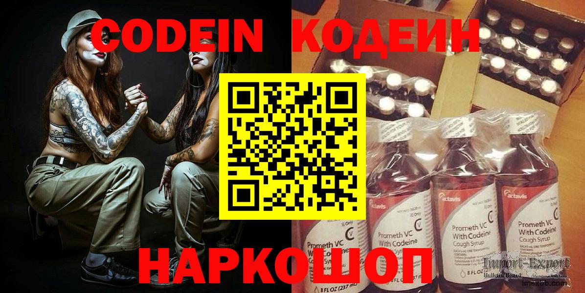 Кодеин Purple Drank  Codein напиток Lean (лин)  Вход с VPN  Великий Новгород 